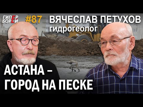 Видео: Водная мина под Левый берег Астаны / Гидрогеолог Вячеслав ПЕТУХОВ – ГИПЕРБОРЕЙ №87. Интервью