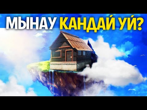 Видео: Мүлдем түсініксіз үйге рейд жасап кеттім. Тез дамитын сервер (Rust)