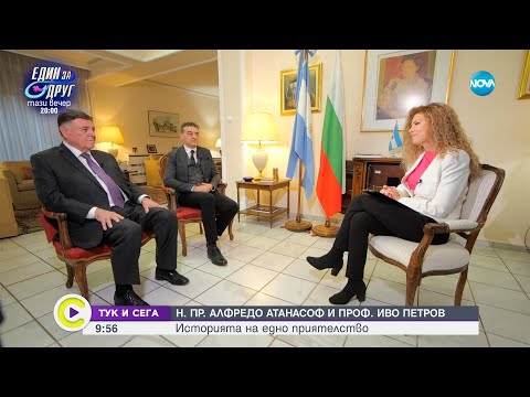 Видео: ТУК И СЕГА: Н. Пр. Алфредо Атанасоф и проф. Иво Петров: Историята на едно приятелство -(04.03.2023)