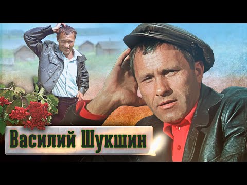 Видео: Василий Шукшин. Прощание @centralnoetelevidenie