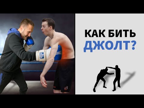 Видео: Как Бить Джолт?