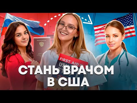 Видео: Почему я ОТКАЗАЛАСЬ от мечты стать ВРАЧОМ в США: разбор плюсов и минусов USMLE