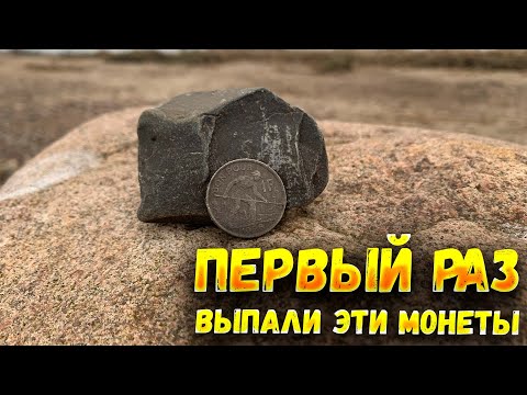 Видео: Такие МОНЕТЫ попались первый РАЗ|КОП С МЕТАЛЛОИСКАТЕЛЕМ|Metal detecting
