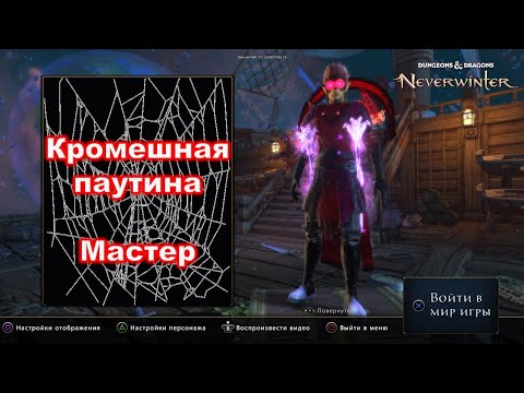 Видео: Neverwinter. Кромешная паутина мастер. Гайд+механики