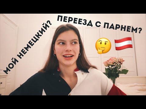 Видео: ВОПРОС-ОТВЕТ ПРО ПЕРЕЕЗД ✈️