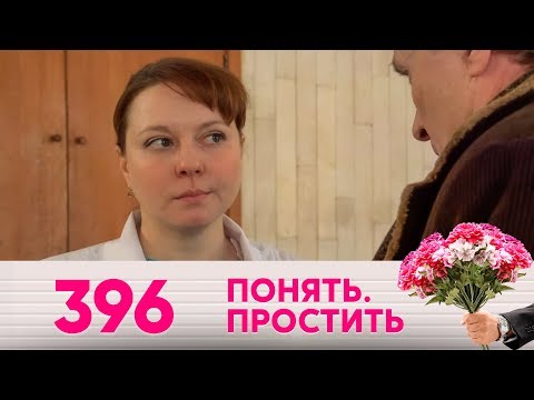 Видео: Понять. Простить | Выпуск 396