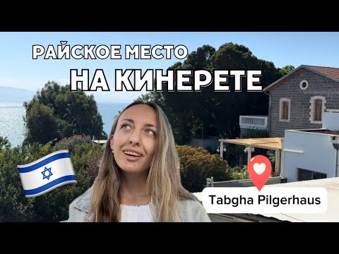 Видео: Озеро Кинерет 📍 Tabgha Pilgerhaus • Табха • Галилея