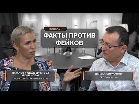 Видео: OMarket.kz: факты против фейков Честный разговор с экспертом.