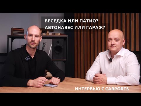 Видео: Что лучше: автонавес или гараж? Разбираемся с экспертами из CARPORTS | VOLTS