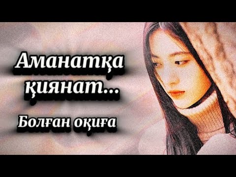 Видео: Аманатқа қиянат...