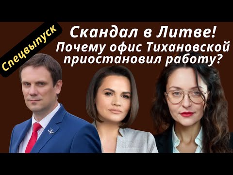 Видео: Зачем Литва понизила уровень охраны Тихановской? Чикаго 2025 это Минск 2020?