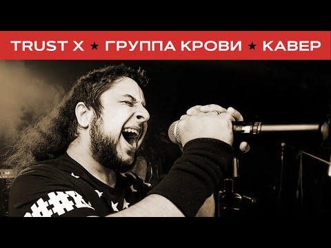 Видео: Кино - Группа крови (метал-кавер Trust X) клип