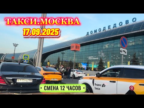 Видео: 17.09.2025 г. ТАКСИ.МОСКВА  смена 12 часов