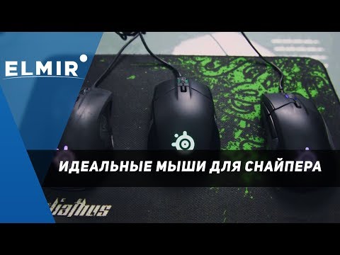 Видео: Идеальные мыши ДЛЯ СНАЙПЕРА - Rival 310/Sensei 310. | Elmir.ua