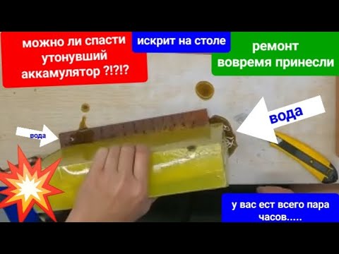 Видео:  Утонувший аккумулятор. Срочно в разбор... Спасение на сколько можно...