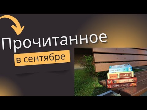 Видео: Прочитанное в сентябре 2025г