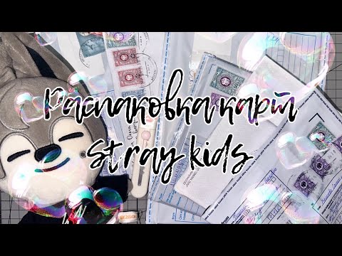 Видео: 💙 Распаковка k-рор карт Stray kids| Бан Чан и др. | k-pop unpacking stray kids photocard