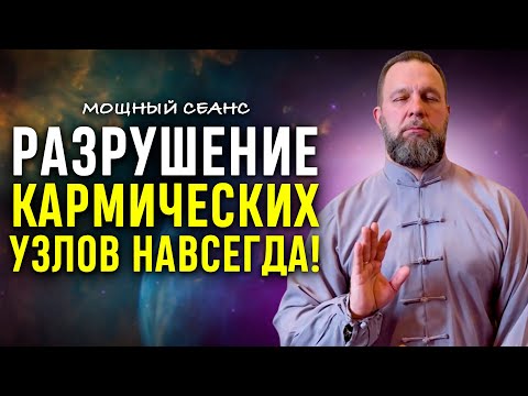 Видео: Отток Энергии Прекратится и Все Враги Уйдут! МОЩНЕЙШИЙ СЕАНС РАЗВЯЗЫВАНИЯ КАРМИЧЕСКИХ УЗЛОВ!