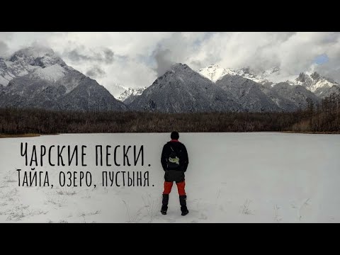 Видео: Чарские пески  Тайга, озеро, пустыня