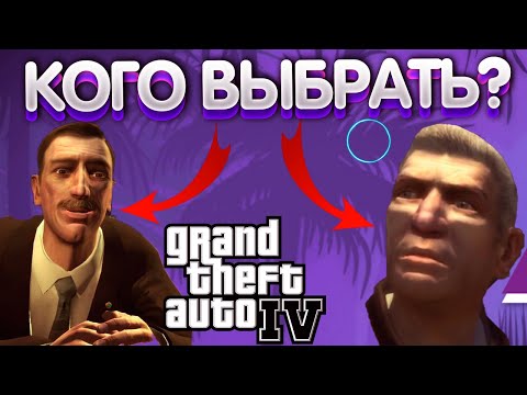 Видео: Кого выбрать Дерека или Френсиса GTA 4 #5 Приключения в Либерти - Сити
