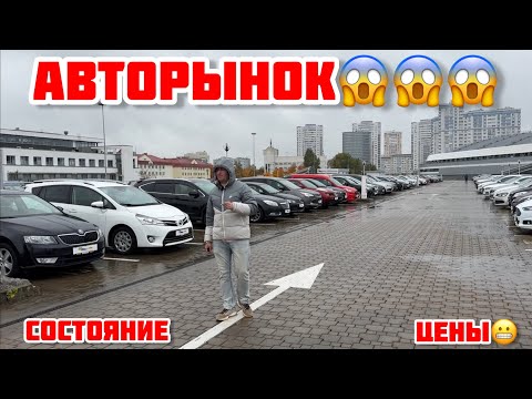 Видео: АВТОРЫНОК БЕЛАРУСИ - МУСОР ИЛИ ТАЧКИ? 