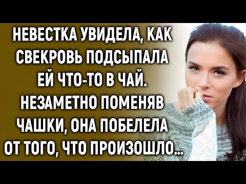 Видео: Невестка увидела, как свекровь подсыпала ей что-то в чай. Незаметно поменяв чашки…