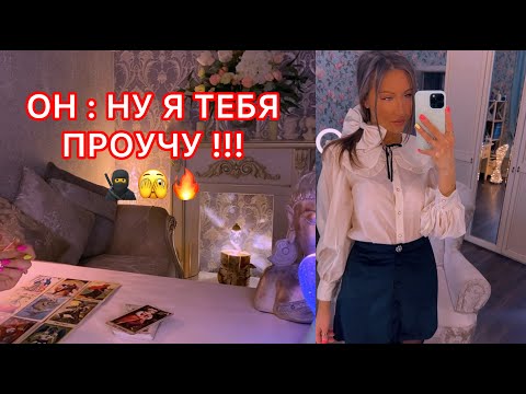 Видео: 🛸ОН : НУ Я ТЕБЯ ПРОУЧУ !!!