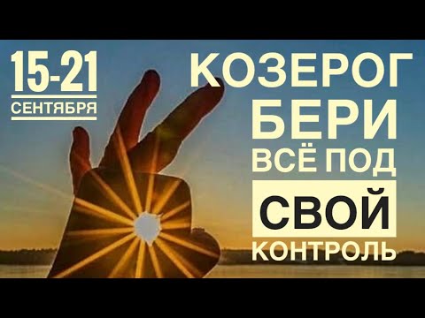Видео: Козерог ♑️ Неделя 15-21  сентября 2025 года 🍀🔮✨🗝❤️ Таро прогноз предсказания