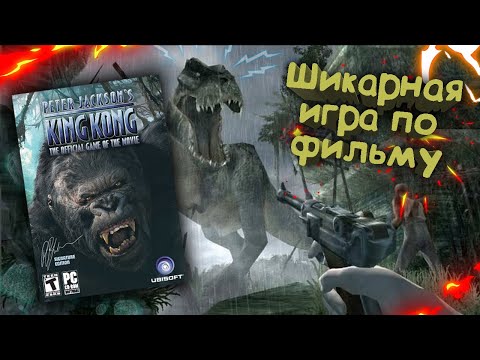 Видео: [Полный разбор] Peter Jackson's King Kong