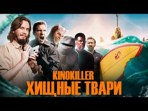 Видео: Обзор фильма "Хищные Твари" (Особенности Австралийской Рыбалки) - KinoKiller