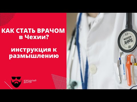 Видео: Как стать врачом в Чехии