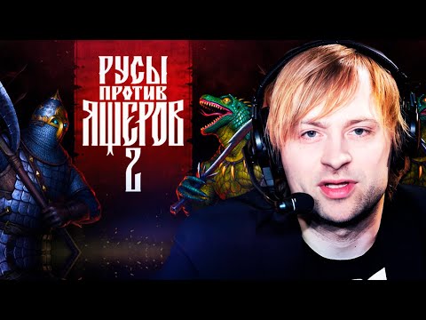 Видео: НС ИГРАЕТ В РУСЫ ПРОТИВ ЯЩЕРОВ 2
