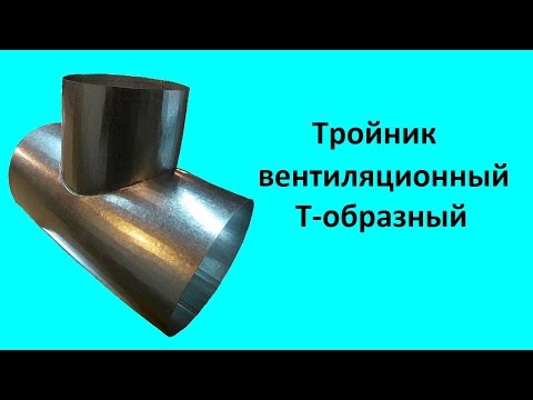 Видео: Тройник вентиляционный Т-образный с круглой врезкой