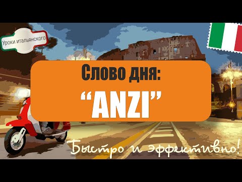 Видео: 🇮🇹 Слово дня: #ANZI | Все примеры и применение | Этимология | Итальянский язык с #мартино 🇮🇹