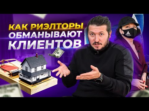 Видео: Как риелторы обманывают клиентов? Все схемы мошенничества с недвижимостью