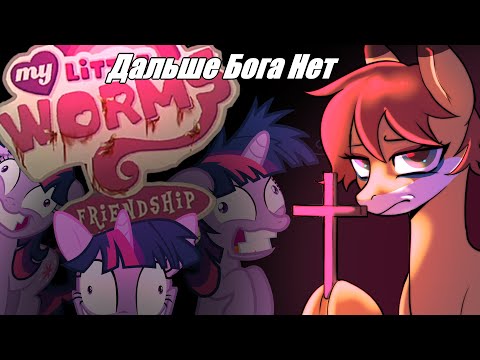 Видео: ДА КТО этот ваш ПОНИ ВИРУС!!? \ my little worms