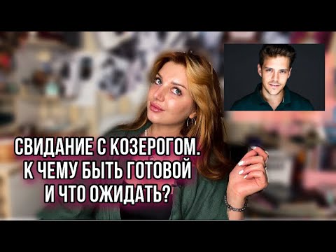 Видео: МУЖЧИНА-КОЗЕРОГ// мое свидание, эгоисты и Бикович