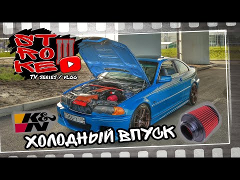 Видео: Фильтр нулевик K&N и холодный впуск на BMW 330i. STROKE III