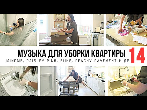 Видео: МУЗЫКА ДЛЯ УБОРКИ КВАРТИРЫ 1 ЧАС / ПЛЕЙЛИСТ ДЛЯ УБОРКИ 14 / МОТИВАЦИЯ НА УБОРКУ🧹2021-018