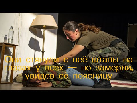 Видео: Они стянули с неё штаны на глазах у всех — но замерли, увидев её поясницу