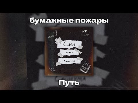Видео: бумажные пожары — Путь (Альбом «Сквозь крики Социума», 2025)