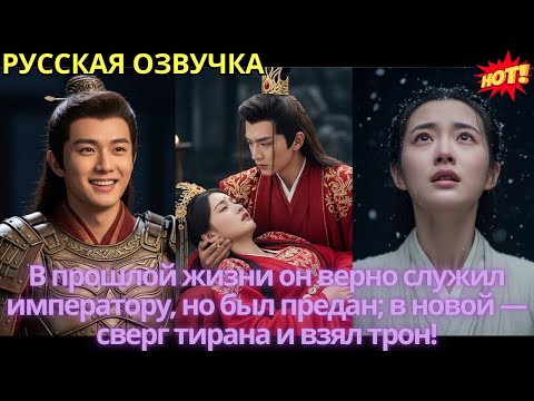 Видео: В прошлой жизни он верно служил императору, но был предан; в новой — сверг тирана и взял трон!