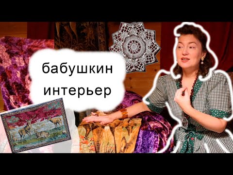 Видео: #1 Бабушкин стиль в интерьере как точка опоры. Русский интерьер. Топ 3 акцентных предмета быта.