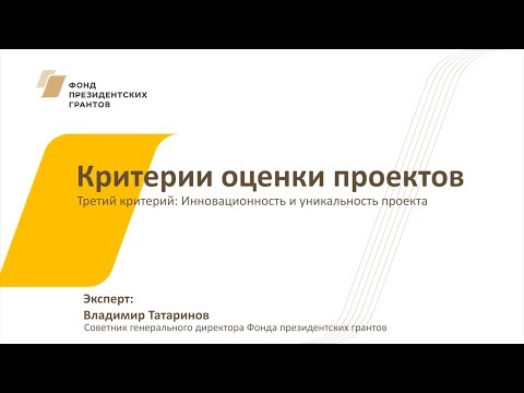 Видео: Видео №6. Критерии оценки проектов: инновационность и уникальность проекта