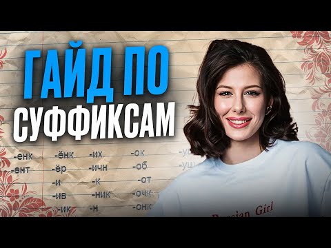 Видео: ПОЛНЫЙ РАЗБОР 11 задания в ЕГЭ по русскому языку 2026 / ЛУЧШАЯ ОБЪЯСНЯЛКА ПО ТЕМЕ СУФФИКСЫ
