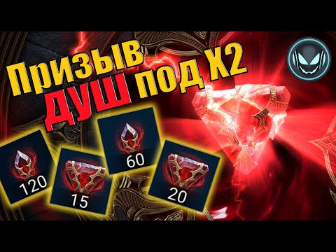 Видео: 🔥Улучшенный призыв душ под Х2! Маленькие и средние камни 5,6 звёзд! | Gray plays | Raid SL