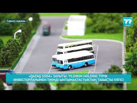 Видео: «QAZAQ SODA» ЗАУЫТЫ YILDIRIM HOLDING ТҮРІК ИНВЕСТОРЛАРЫМЕН ТИІМДІ ЫНТЫМАҚТАСТЫҚТЫҢ ТАБЫСТЫ ҮЛГІСІ