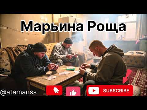 Видео: Песня,, Марьина Роща’’