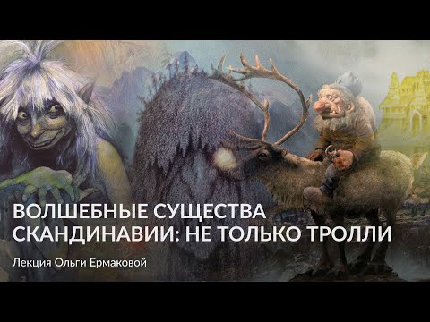 Видео: Волшебные существа Скандинавии  не только тролли – Лекция Ольги Ермаковой