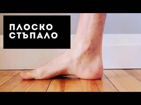 Видео: ДЮСТАБАН / ПЛОСКО СТЪПАЛО